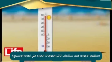 استقرار الأجواء: كيف ستتجنب تأثير الموجات الحارة حتى نهاية الأسبوع؟
